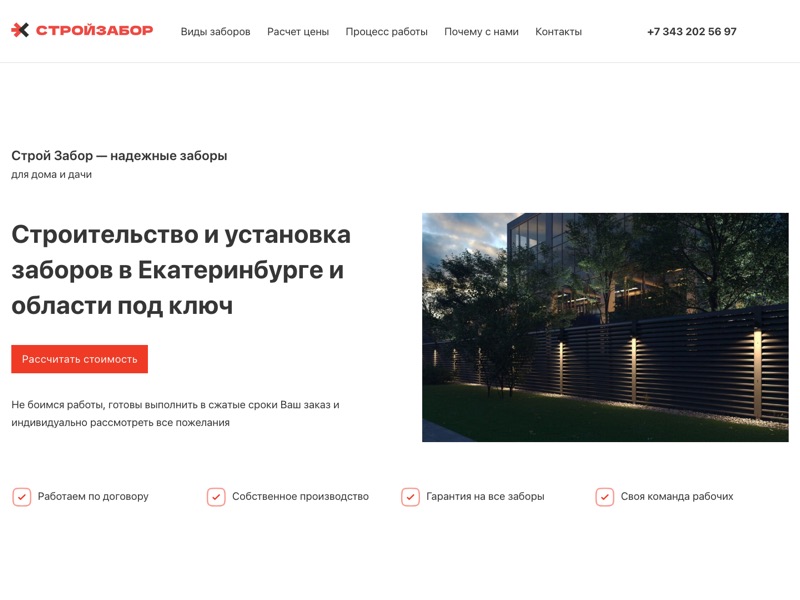 Скриншот главной страницы сайта СтройЗабор